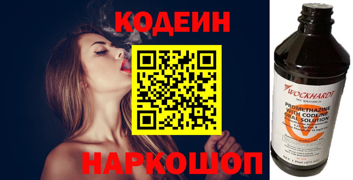 Codein напиток Lean (лин)  Codein Purple Drank  Можайск  Вход с VPN 